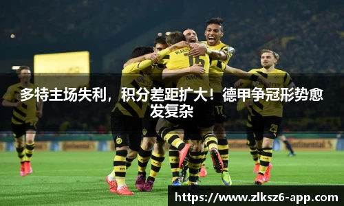 多特主场失利，积分差距扩大！德甲争冠形势愈发复杂