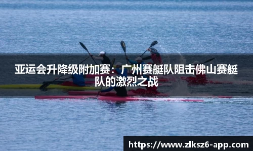 亚运会升降级附加赛：广州赛艇队阻击佛山赛艇队的激烈之战