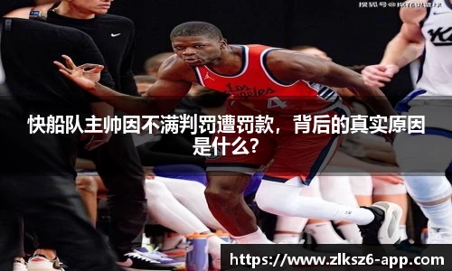 快船队主帅因不满判罚遭罚款，背后的真实原因是什么？