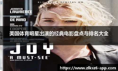 美国体育明星出演的经典电影盘点与排名大全