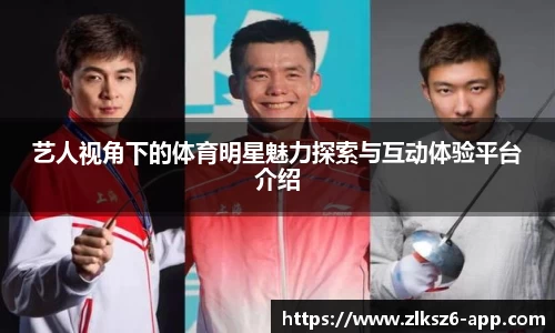 艺人视角下的体育明星魅力探索与互动体验平台介绍