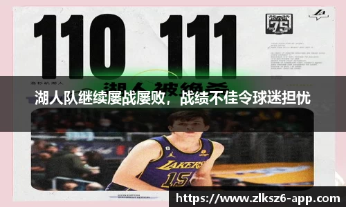 湖人队继续屡战屡败，战绩不佳令球迷担忧
