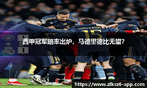 西甲冠军赔率出炉，马德里德比无望？